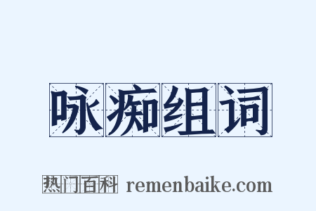 咏痴组词是什么意思的图片